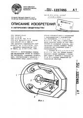 Экструзионная головка для изготовления трубок из полимерных материалов (патент 1227485)