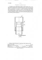 Устройство для стабилизации горения газо-воздушной смеси в газовых горелках (патент 122833)