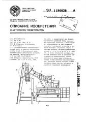 Манипулятор для ремонтных работ в доменной печи (патент 1186636)