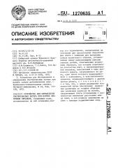Устройство для определения гистерезисных потерь при изгибе ленточных образцов (патент 1270635)