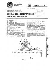 Устройство для продольного деления лесоматериалов (патент 1384378)