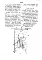 Захватное устройство для грузов с отверстием (патент 895894)