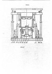 Установка для формования тонкостенных изделий из бетонных смесей, армированных фиброй (патент 1756163)