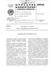 Стабилизатор переменного тока (патент 319934)