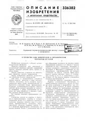 Устройство для химической и механической (патент 336382)
