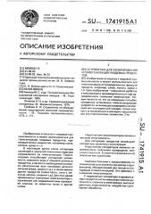 Устройство для сепарирования и гомогенизации пищевых продуктов (патент 1741915)