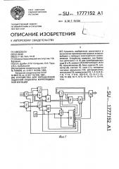 Устройство для определения заданной ординаты корреляционной функции (патент 1777152)