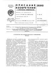 Устройство для автоматического торможенияпоезда (патент 253112)