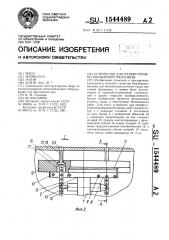 Устройство для перефутеровки барабанной мельницы (патент 1544489)