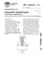 Устройство для заполнения плавких предохранителей зернистым наполнителем (патент 1336134)