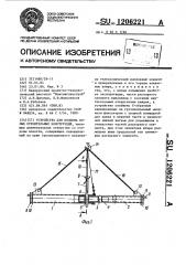 Устройство для подъема полых строительных конструкций (патент 1206221)