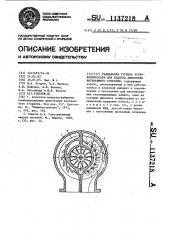 Радиальная турбина турбокомпрессора для наддува двигателя внутреннего сгорания (патент 1137218)
