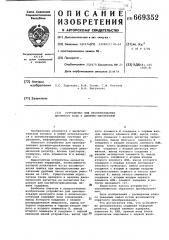 Устройство для преобразования двоичного кода в двоично- десятичный (патент 669352)