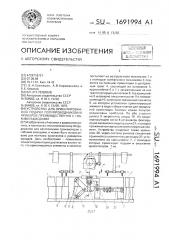 Устройство для ориентированной подачи полупроводниковых приборов преимущественно с гибкими выводами (патент 1691994)