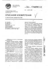 Винтовой домкрат (патент 1744058)