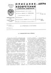Пневматический привод (патент 659794)