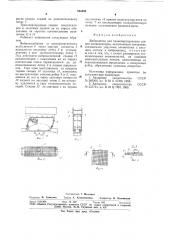 Вибролоток для транспортирования секцийконденсаторов (патент 835899)