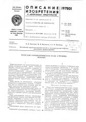 Резак для газоэлектрической резки (строжки)металла (патент 197801)