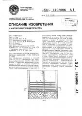 Способ предупреждения внезапных выбросов угля,породы и газа (патент 1408086)