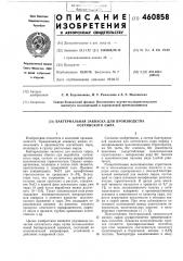 Бактериальная закваска для производства осетинского сыра (патент 460858)
