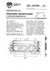 Устройство для погрузки сыпучих материалов (патент 1257043)