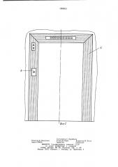 Обрамление проема дверей шахты лифта (патент 1000551)