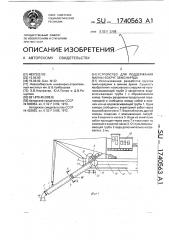 Устройство для поддержания майны вокруг земснаряда (патент 1740563)