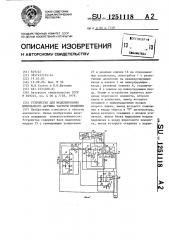 Устройство для моделирования импульсного датчика частоты вращения (патент 1251118)