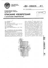 Устройство для регулирования натяжения нитевидного материала при размотке (патент 1493578)