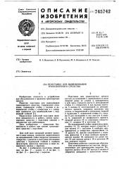 Подставка для вывешивания транспортного средства (патент 745742)