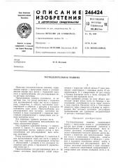 Тестоделительная машина (патент 246424)