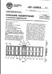 Ускоряющая структура линейного резонаторного ускорителя на стоячей волне (патент 1429919)