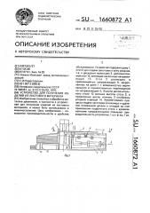 Устройство для получения изделий из листового материала (патент 1660872)