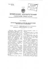 Автоколебательное устройство для получения пилообразного напряжения (патент 95276)