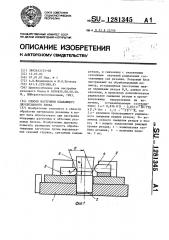 Способ настройки плавающего двухрезцового блока (патент 1281345)