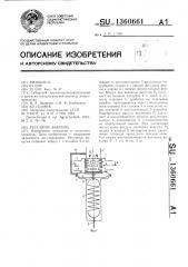 Регулятор вакуума (патент 1360661)