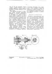 Механизм к металлорежущим станкам для автоматического переключения и одного числа оборотов на другое при реверсировании (патент 57715)