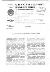 Симметричный тиросторный элемент памяти (патент 652613)