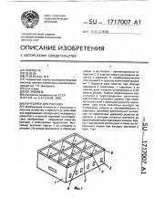 Контейнер для рассады (патент 1717007)