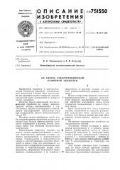 Способ электрохимической размерной обработки (патент 751550)