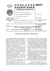 Самоходный ленточный перегружатель (патент 188373)