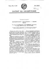 Предохранительное приспособление к дверным замкам (патент 11842)