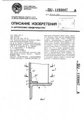 Устройство соединения стены кузова с рамой вагона (патент 1193047)