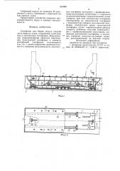 Устройство для сборки модуля средней части корпуса судна (патент 944980)