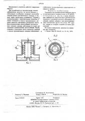 Устройство для демпфирования вибраций упругого чувствительного элемента (патент 678224)