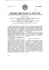 Разъездное приспособление для соединения бревен в многодеревянных бонах, запанях и т.п. (патент 38484)