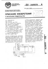 Устройство для управления вентильным электродвигателем (патент 1029370)