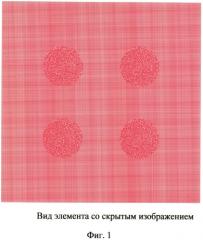 Способ получения скрытого изображения (патент 2587433)