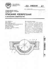 Шаровая опора (патент 1463510)