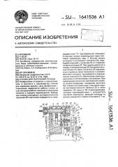 Станок для нарезания резьбы (патент 1641536)